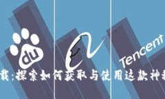 Tokenim下载：探索如何获取
