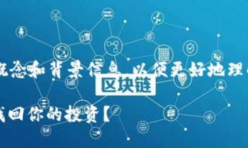 在解答这个问题之前，我们首先要了解几个概念和背景信息，以便更好地理解和解决Tokenim中代币不显示金额的问题。

### Tokenim中代币金额消失之谜：如何找回你的投资？