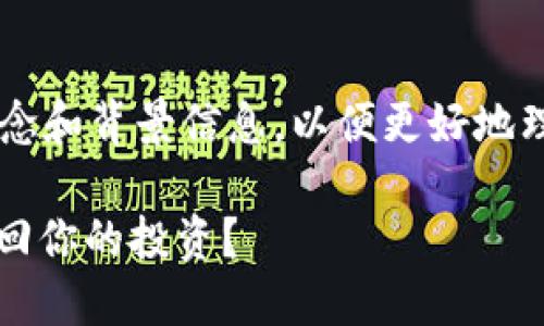 在解答这个问题之前，我们首先要了解几个概念和背景信息，以便更好地理解和解决Tokenim中代币不显示金额的问题。

### Tokenim中代币金额消失之谜：如何找回你的投资？