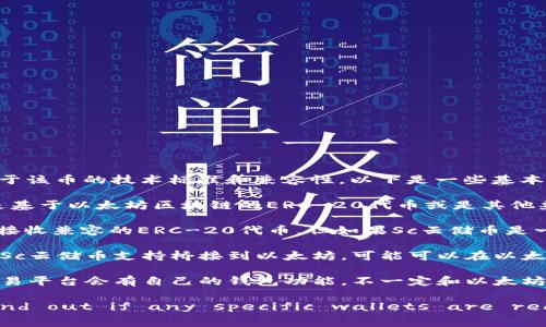 Sc云储币（通常指的是某种类型的数字资产或代币）是否可以存放在以太坊钱包中，主要取决于该币的技术标准和兼容性。以下是一些基本的考量因素：

1. **代币标准**：以太坊网络主要支持ERC-20和ERC-721这两种代币标准。如果Sc云储币是基于以太坊区块链的ERC-20代币或是其他兼容代币，那么它就可以存放在以太坊钱包中。

2. **钱包类型**：如果你使用的是以太坊钱包（如MetaMask、MyEtherWallet等），通常可以接收兼容的ERC-20代币。但如果Sc云储币是一个独立于以太坊的代币，比如在其他公链上发行的代币，通常无法直接存放在以太坊钱包中。

3. **跨链技术**：有些钱包支持跨链功能，允许用户在不同区块链之间转移和存储货币。如果Sc云储币支持桥接到以太坊，可能可以在以太坊钱包中管理。

4. **交易平台**：如果Sc云储币在某些交易所上市，可以在这些平台上进行交易。通常这些交易平台会有自己的钱包功能，不一定和以太坊钱包兼容。

为了确保安全和可操作性，建议先查阅Sc云储币的官方信息，确认其基于何种区块链，以及 find out if any specific wallets are recommended for storage.