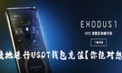 如何安全便捷地进行USDT钱