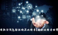 如何使用微信钱包轻松购