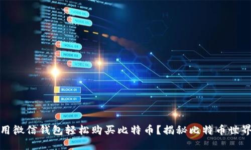 如何使用微信钱包轻松购买比特币？揭秘比特币世界的秘密