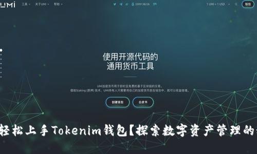 如何轻松上手Tokenim钱包？探索数字资产管理的秘密！
