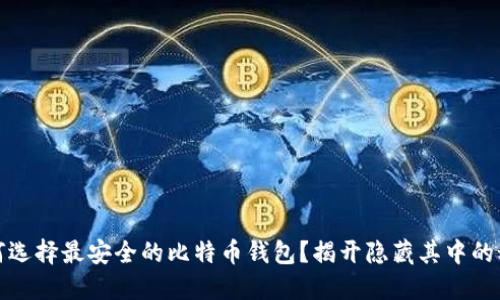 如何选择最安全的比特币钱包？揭开隐藏其中的秘密