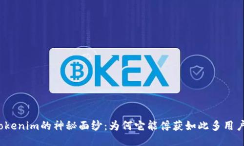揭开Tokenim的神秘面纱：为何它能俘获如此多用户的心？