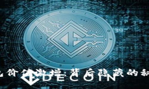 “以太坊钱包价值激增：背后隐藏的秘密是什么？”