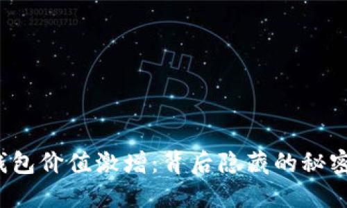 “以太坊钱包价值激增：背后隐藏的秘密是什么？”