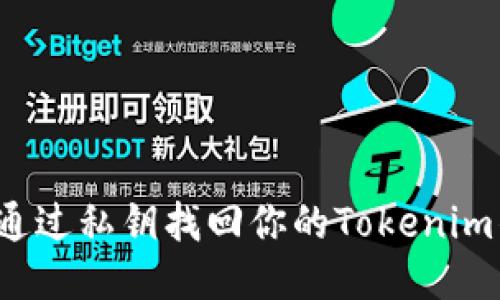 如何通过私钥找回你的Tokenim钱包？