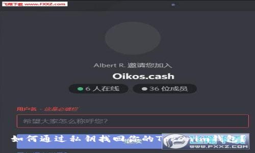 如何通过私钥找回你的Tokenim钱包？