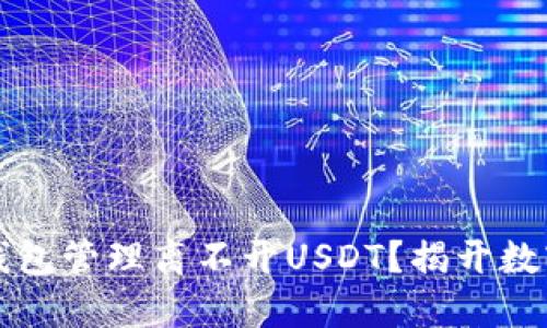 为什么你的货币钱包管理离不开USDT？揭开数字资产的神秘面纱