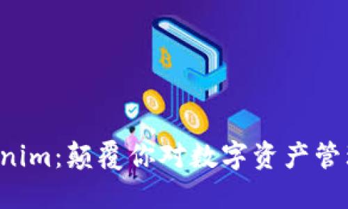 发现Tokenim：颠覆你对数字资产管理的想象！