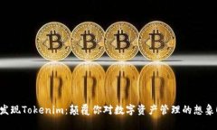 发现Tokenim：颠覆你对数字