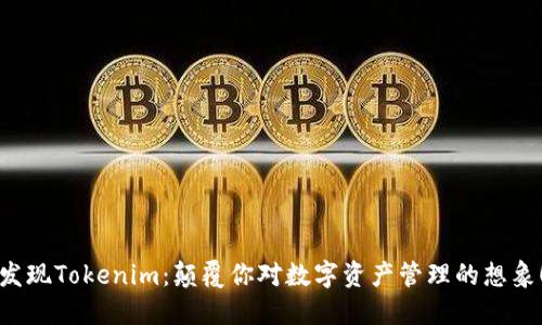 发现Tokenim：颠覆你对数字资产管理的想象！