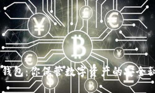 “CNT区块链钱包：你保管数字资产的安全秘密在哪里？”