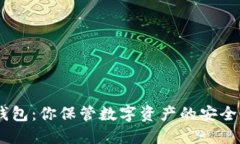 “CNT区块链钱包：你保管