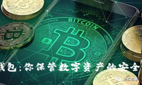 “CNT区块链钱包：你保管数字资产的安全秘密在哪里？”
