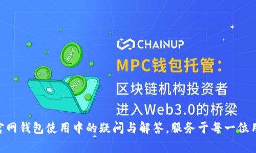 探寻Tokenim官网钱包使用中的疑问与解答，服务于每一位用户的背后故事