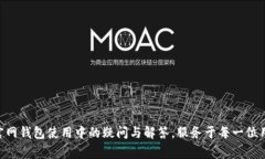 探寻Tokenim官网钱包使用中