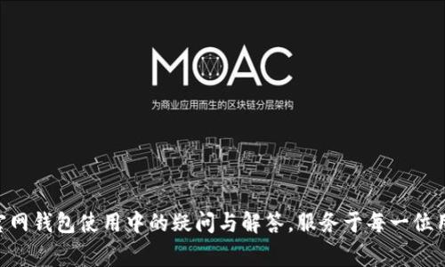 探寻Tokenim官网钱包使用中的疑问与解答，服务于每一位用户的背后故事