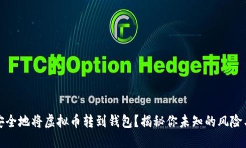 如何安全地将虚拟币转到钱包？揭秘你未知的风险与收益
