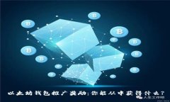 以太坊钱包推广奖励：你