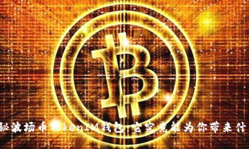 揭秘波场币TokenIM钱包：它究竟能为你带来什么？