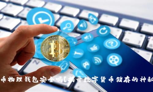 比特币物理钱包安全吗？揭开数字货币储存的神秘面纱