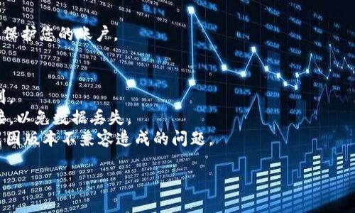 要将Tokenim等应用程序从一部手机更换到另一部手机，通常可以遵循以下步骤。不过，需要注意的是，具体步骤可能会因应用的版本或手机的操作系统不同而略有差异。以下是一般的步骤：

### 步骤1：在旧手机上备份数据
1. **打开Tokenim应用**：在您的旧手机上，启动Tokenim应用。
2. **查看备份选项**：检查应用内是否有备份账户或数据的选项。如果有，请按照提示进行备份，确保您的资产和数据被安全保存。
3. **记录助记词或私钥**：某些钱包应用会提供助记词或私钥。请将其记录下来，并小心保管。

### 步骤2：在新手机上安装Tokenim
1. **下载Tokenim**：在您的新手机上，通过应用商店（如Google Play或App Store）下载并安装Tokenim。
2. **启动应用**：完成安装后，打开应用。

### 步骤3：恢复账户
1. **选择恢复账户**：在新手机的Tokenim应用中，选择“恢复账户”或类似的选项。
2. **输入助记词/私钥**：根据提示输入您在旧手机上记录的助记词或私钥。确保输入正确，注意大小写和空格。
3. **确认恢复**：完成后，应用会加载您的账户和数据。

### 步骤4：检查账户
1. **验证资产**：确保您的所有资产和信息都正确无误。 
2. **更新安全设置**：在新手机上设置新的安全措施，如指纹或密码，以保护您的账户。

### 注意事项
- **私人信息安全**：在移动时，请确保您的助记词或私钥不被他人看到。
- **网络连接**：在恢复过程中，请确保您的新手机保持良好的网络连接，以免数据丢失。
- **更新应用**：确保您在新手机上的Tokenim应用是最新版本，以避免因版本不兼容造成的问题。

通过以上步骤，您可以完成Tokenim在新手机上的迁移。