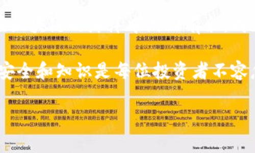   如何快速安全地挂区块链钱包？揭开背后的秘密！ / 

 guanjianci 区块链钱包,挂钱包,加密货币,数字资产 /guanjianci 

引言
在这个数字资产如雨后春笋般涌现的时代，区块链钱包仿佛是我们通向财富与机会的钥匙。无论是比特币、以太坊，还是其他形式的加密货币，钱包的安全性和便利性直接影响着我们的投资体验。但你是否曾因为不懂如何挂区块链钱包而感到困惑？在这篇文章中，我们将带你逐步揭开挂区块链钱包的神秘面纱，确保你在这条投资之路上行稳致远。

一、什么是区块链钱包？
区块链钱包可以比作你数字货币世界中的“保险箱”。无论外界的经济环境如何变化，钱包中的资产始终是你拥有的。它负责存储你的公钥和私钥，前者是你接收资产的地址，后者则是你进行交易的“钥匙”。

二、挂区块链钱包的必要性
在网络世界里，信息安全与隐私保护变得愈发重要。挂一个安全的区块链钱包，不仅能降低资产被盗的风险，还能提升你进行交易的效率。试想一下，生活中每一个重要的金钱交易都需要一个安全的地方来存放你的财富，区块链钱包便是你在数字世界的金库。

三、选择合适的区块链钱包
选择区块链钱包的过程就像挑选一副合适的眼镜。不同的需求需要不同的“镜片”，一款适合你的钱包也应具备几个关键要素：
ul
listrong安全性/strong：确保选择拥有良好声誉和先进安全措施的钱包。/li
listrong便捷性/strong：钱包的用户体验如何，界面是否友好。/li
listrong支持的币种/strong：确保钱包支持你想要存储的币种。/li
listrong备份功能/strong：可以轻松备份和恢复钱包是非常重要的。/li
/ul

四、如何挂区块链钱包
挂区块链钱包的过程并不复杂，但你需要小心谨慎。以下是具体步骤：
ul
listrong步骤一：选择钱包类型/strong/li
首先，你需要决定使用热钱包（在线钱包）还是冷钱包（离线钱包）。热钱包方便、易于使用，但安全性略逊；冷钱包虽然不如热钱包便利，但其安全性更高，非常适合长期存储。

listrong步骤二：下载和安装钱包软件/strong/li
如果你选择网络钱包，可以直接在其官网注册；如果是桌面或移动钱包，前往相应的应用商店下载。在这里，记得查看评论和评分，以确保钱包的可信度。

listrong步骤三：创建钱包账户/strong/li
大多数钱包需要你填写一些基本信息，或者仅仅通过生成助记词创建账户。助记词如同你的身份证，请务必妥善保管，不要随意分享。

listrong步骤四：设置安全措施/strong/li
一定要为你的钱包设置强密码，并启用双重认证功能。安全如同一个山墙，越高越能抵挡风雨。

listrong步骤五：备份钱包/strong/li
通过手机或其他设备，备份你的钱包信息，确保即使丢失设备，也能恢复钱包。备份文件就像是一条生命线，千万别让它缺失。

listrong步骤六：了解如何存取款项/strong/li
在钱包成功挂好后，学习如何存款和提款。应该学会如何扫描二维码、输入地址等操作流程，为后续交易打下良好基础。
/ul

五、区块链钱包常见问题
在挂区块链钱包的过程中，你可能会遇到一些问题，这里列出了一些常见的疑问及其解答：
ul
listrong问题一：我可以同时挂多个钱包吗？/strong/li
当然可以，多个钱包可以帮助你更好地分类和管理数字资产。像是将不同类型的储蓄分开存放，能更有效地管控财务。

listrong问题二：如何确保我的钱包不被黑客攻击？/strong/li
确保下载官方渠道的软件，定期更新并使用强密码，避免在公共Wi-Fi下进行交易等。安全防护越多，风险越小。

listrong问题三：遗忘密码怎么办？/strong/li
许多钱包提供“找回密码”功能，通常会通过助记词或电子邮件提醒进行身份验证。但绝对要记得备份助记词，这如同播放音乐的CD，即使找不到乐器，旋律依然存在。
/ul

六、总结与建议
挂区块链钱包的过程犹如编织一张安全的网，让你的数字资产得以安然无恙。出入这个领域，需谨慎而行，每一步都要如履薄冰。只有了解了每一个细节，才能在区块链的海洋中游刃有余，成就你的财富梦想。

在这里，建议每位投资者都花点时间了解市场动向，参与社区交流，以及跟进行业新动态。比起单打独斗，集思广益能让你在加密货币的世界中走得更远。总之，安全和知识是每位投资者不容忽视的两个宝藏。

希望这篇文章能够为你提供有价值的信息，助你顺利挂上区块链钱包，驶向数字资产的蓝海！