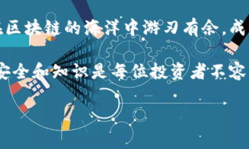   如何快速安全地挂区块链钱包？揭开背后的秘密！ / 

 guanjianci 区块链钱包,挂钱包,加密货币,数字资产 /guanjianci 

引言
在这个数字资产如雨后春笋般涌现的时代，区块链钱包仿佛是我们通向财富与机会的钥匙。无论是比特币、以太坊，还是其他形式的加密货币，钱包的安全性和便利性直接影响着我们的投资体验。但你是否曾因为不懂如何挂区块链钱包而感到困惑？在这篇文章中，我们将带你逐步揭开挂区块链钱包的神秘面纱，确保你在这条投资之路上行稳致远。

一、什么是区块链钱包？
区块链钱包可以比作你数字货币世界中的“保险箱”。无论外界的经济环境如何变化，钱包中的资产始终是你拥有的。它负责存储你的公钥和私钥，前者是你接收资产的地址，后者则是你进行交易的“钥匙”。

二、挂区块链钱包的必要性
在网络世界里，信息安全与隐私保护变得愈发重要。挂一个安全的区块链钱包，不仅能降低资产被盗的风险，还能提升你进行交易的效率。试想一下，生活中每一个重要的金钱交易都需要一个安全的地方来存放你的财富，区块链钱包便是你在数字世界的金库。

三、选择合适的区块链钱包
选择区块链钱包的过程就像挑选一副合适的眼镜。不同的需求需要不同的“镜片”，一款适合你的钱包也应具备几个关键要素：
ul
listrong安全性/strong：确保选择拥有良好声誉和先进安全措施的钱包。/li
listrong便捷性/strong：钱包的用户体验如何，界面是否友好。/li
listrong支持的币种/strong：确保钱包支持你想要存储的币种。/li
listrong备份功能/strong：可以轻松备份和恢复钱包是非常重要的。/li
/ul

四、如何挂区块链钱包
挂区块链钱包的过程并不复杂，但你需要小心谨慎。以下是具体步骤：
ul
listrong步骤一：选择钱包类型/strong/li
首先，你需要决定使用热钱包（在线钱包）还是冷钱包（离线钱包）。热钱包方便、易于使用，但安全性略逊；冷钱包虽然不如热钱包便利，但其安全性更高，非常适合长期存储。

listrong步骤二：下载和安装钱包软件/strong/li
如果你选择网络钱包，可以直接在其官网注册；如果是桌面或移动钱包，前往相应的应用商店下载。在这里，记得查看评论和评分，以确保钱包的可信度。

listrong步骤三：创建钱包账户/strong/li
大多数钱包需要你填写一些基本信息，或者仅仅通过生成助记词创建账户。助记词如同你的身份证，请务必妥善保管，不要随意分享。

listrong步骤四：设置安全措施/strong/li
一定要为你的钱包设置强密码，并启用双重认证功能。安全如同一个山墙，越高越能抵挡风雨。

listrong步骤五：备份钱包/strong/li
通过手机或其他设备，备份你的钱包信息，确保即使丢失设备，也能恢复钱包。备份文件就像是一条生命线，千万别让它缺失。

listrong步骤六：了解如何存取款项/strong/li
在钱包成功挂好后，学习如何存款和提款。应该学会如何扫描二维码、输入地址等操作流程，为后续交易打下良好基础。
/ul

五、区块链钱包常见问题
在挂区块链钱包的过程中，你可能会遇到一些问题，这里列出了一些常见的疑问及其解答：
ul
listrong问题一：我可以同时挂多个钱包吗？/strong/li
当然可以，多个钱包可以帮助你更好地分类和管理数字资产。像是将不同类型的储蓄分开存放，能更有效地管控财务。

listrong问题二：如何确保我的钱包不被黑客攻击？/strong/li
确保下载官方渠道的软件，定期更新并使用强密码，避免在公共Wi-Fi下进行交易等。安全防护越多，风险越小。

listrong问题三：遗忘密码怎么办？/strong/li
许多钱包提供“找回密码”功能，通常会通过助记词或电子邮件提醒进行身份验证。但绝对要记得备份助记词，这如同播放音乐的CD，即使找不到乐器，旋律依然存在。
/ul

六、总结与建议
挂区块链钱包的过程犹如编织一张安全的网，让你的数字资产得以安然无恙。出入这个领域，需谨慎而行，每一步都要如履薄冰。只有了解了每一个细节，才能在区块链的海洋中游刃有余，成就你的财富梦想。

在这里，建议每位投资者都花点时间了解市场动向，参与社区交流，以及跟进行业新动态。比起单打独斗，集思广益能让你在加密货币的世界中走得更远。总之，安全和知识是每位投资者不容忽视的两个宝藏。

希望这篇文章能够为你提供有价值的信息，助你顺利挂上区块链钱包，驶向数字资产的蓝海！