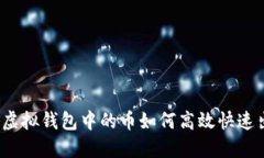 揭秘虚拟钱包中的币如何