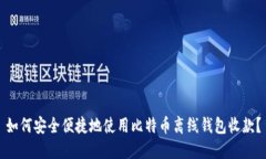 如何安全便捷地使用比特