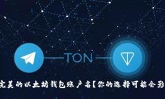 如何选择一个完美的以太