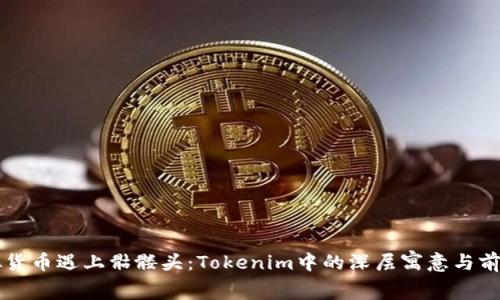 当虚拟货币遇上骷髅头：Tokenim中的深层寓意与前景探讨