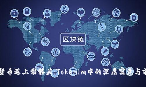 当虚拟货币遇上骷髅头：Tokenim中的深层寓意与前景探讨