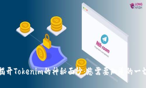 揭开Tokenim的神秘面纱：您需要知道的一切