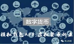 揭秘USDT模拟钱包APP：虚拟