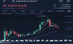 如何轻松绑定以太坊钱包