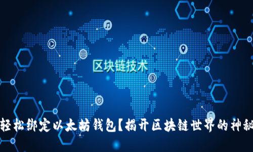 如何轻松绑定以太坊钱包？揭开区块链世界的神秘面纱