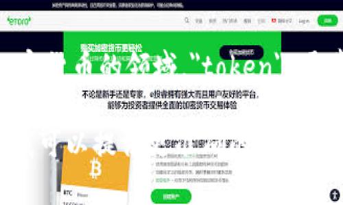 Tokenim 是一个专有名词，可能指代某种具体的代币（token）或代币项目，具体取决于上下文。在区块链和加密货币的领域，