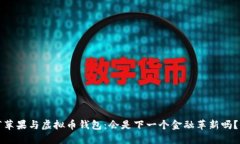 “苹果与虚拟币钱包：会