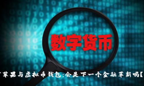 “苹果与虚拟币钱包：会是下一个金融革新吗？”