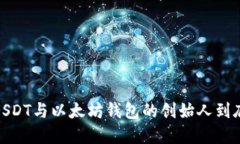 揭秘：USDT与以太坊钱包的