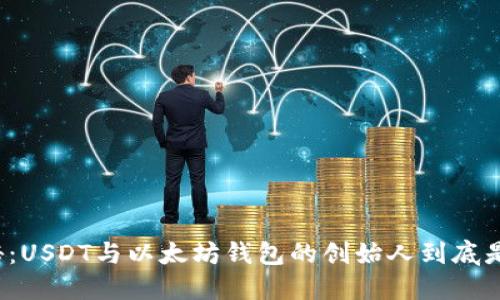 揭秘：USDT与以太坊钱包的创始人到底是谁？