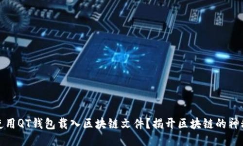 如何使用QT钱包载入区块链文件？揭开区块链的神秘面纱