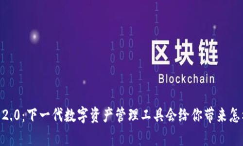 Tokenim 2.0：下一代数字资产管理工具会给你带来怎样的惊喜？