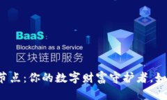 比特币钱包全节点：你的