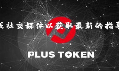 要认证 TokenIM，通常需要遵循以下步骤，具体步骤可能会因平台或应用程序的不同而有所变化。请注意，这里提供的是一般性的指导，您应参考 TokenIM 的官方文档或支持渠道以获取最新信息。

### 步骤 1: 下载和安装 TokenIM 应用
在智能手机的应用商店（如苹果 App Store 或安卓 Google Play）中，搜索并下载 TokenIM 应用程序。安装完成后，打开应用。

### 步骤 2: 创建账户
如果你是首次使用 TokenIM，可以通过应用程序创建一个新账户。通常需要提供您的电子邮件地址、手机号码以及设置一个安全密码。

### 步骤 3: 进行身份验证
  - **电子邮件验证**: 系统可能要求您验证输入的电子邮件地址。检查您的邮箱收件箱，点击验证链接。
  - **手机验证**: 一些平台会要求输入手机号码，并向您发送验证码。输入验证码以完成验证。
  
### 步骤 4: 提供个人信息
根据 TokenIM 的要求，您可能需要提供额外的个人信息，例如姓名、地址，以及可能的身份验证文件（如身份证或护照等）。

### 步骤 5: 完成KYC（了解您的客户）流程
如果 TokenIM 需要遵循法律和合规要求，您可能需要完成 KYC（Know Your Customer）过程。这通常包括上传身份证件照片并可能还要求提供面部识别验证。

### 步骤 6: 设置二次验证
为了提高账户安全性，设置二次验证（如 Google Authenticator 或短信验证）是一个好主意。

### 步骤 7: 开始使用 TokenIM
一旦您的账户认证和安全设置完成，您就可以开始使用 TokenIM 进行相关操作。

### 需要注意的事项
- **遵循最新指南**: 认证流程可能会有所变化，因此关注 TokenIM 的官方网站或社交媒体以获取最新的指导信息。
- **安全性**: 确保使用强密码并定期更换，避免使用公共 Wi-Fi 进行敏感操作。

若您有任何疑问，建议联系 TokenIM 客服以获取帮助。