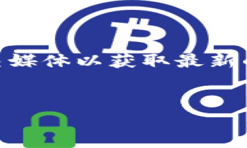 要认证 TokenIM，通常需要遵循以下步骤，具体步骤可能会因平台或应用程序的不同而有所变化。请注意，这里提供的是一般性的指导，您应参考 TokenIM 的官方文档或支持渠道以获取最新信息。

### 步骤 1: 下载和安装 TokenIM 应用
在智能手机的应用商店（如苹果 App Store 或安卓 Google Play）中，搜索并下载 TokenIM 应用程序。安装完成后，打开应用。

### 步骤 2: 创建账户
如果你是首次使用 TokenIM，可以通过应用程序创建一个新账户。通常需要提供您的电子邮件地址、手机号码以及设置一个安全密码。

### 步骤 3: 进行身份验证
  - **电子邮件验证**: 系统可能要求您验证输入的电子邮件地址。检查您的邮箱收件箱，点击验证链接。
  - **手机验证**: 一些平台会要求输入手机号码，并向您发送验证码。输入验证码以完成验证。
  
### 步骤 4: 提供个人信息
根据 TokenIM 的要求，您可能需要提供额外的个人信息，例如姓名、地址，以及可能的身份验证文件（如身份证或护照等）。

### 步骤 5: 完成KYC（了解您的客户）流程
如果 TokenIM 需要遵循法律和合规要求，您可能需要完成 KYC（Know Your Customer）过程。这通常包括上传身份证件照片并可能还要求提供面部识别验证。

### 步骤 6: 设置二次验证
为了提高账户安全性，设置二次验证（如 Google Authenticator 或短信验证）是一个好主意。

### 步骤 7: 开始使用 TokenIM
一旦您的账户认证和安全设置完成，您就可以开始使用 TokenIM 进行相关操作。

### 需要注意的事项
- **遵循最新指南**: 认证流程可能会有所变化，因此关注 TokenIM 的官方网站或社交媒体以获取最新的指导信息。
- **安全性**: 确保使用强密码并定期更换，避免使用公共 Wi-Fi 进行敏感操作。

若您有任何疑问，建议联系 TokenIM 客服以获取帮助。